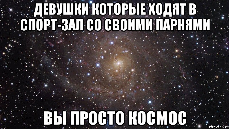 Девушки которые ходят в спорт-зал со своими парнями Вы просто космос, Мем  Космос (офигенно)