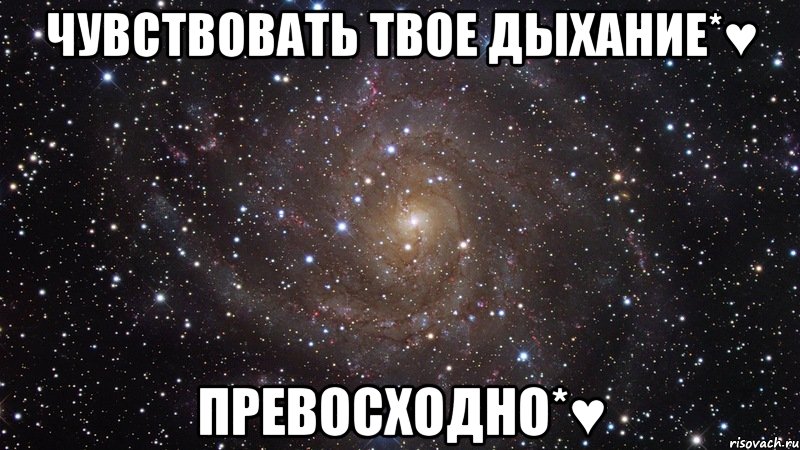 Чувствовать Твое Дыхание*♥ Превосходно*♥, Мем  Космос (офигенно)