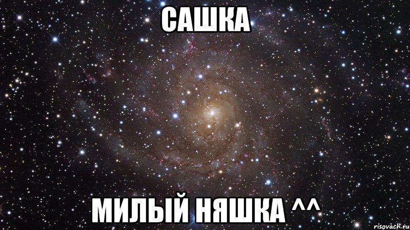 Сашка Милый няшкА ^^, Мем  Космос (офигенно)