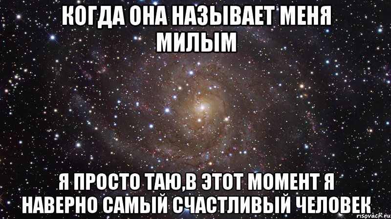 когда она называет меня милым я просто таю,в этот момент я наверно самый счастливый человек, Мем  Космос (офигенно)