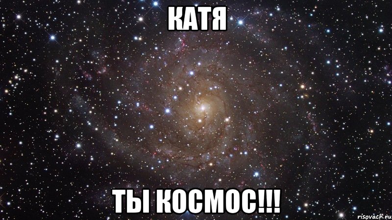 КАТЯ ТЫ КОСМОС!!!, Мем  Космос (офигенно)