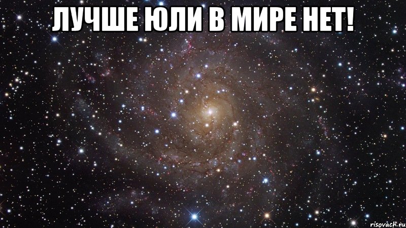 Лучше Юли в мире нет! , Мем  Космос (офигенно)