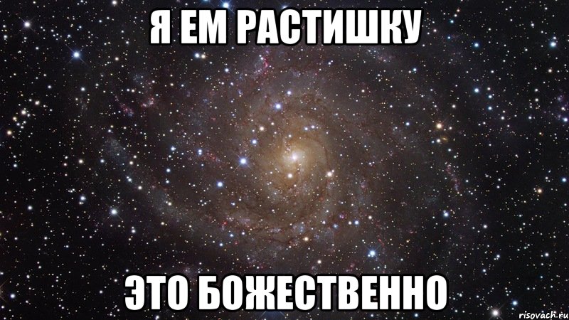 я ем растишку это божественно, Мем  Космос (офигенно)