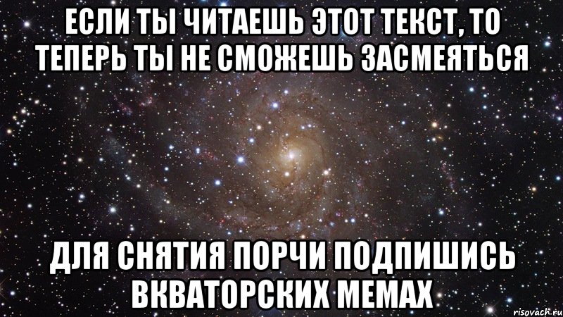 Если ты читаешь этот текст, то теперь ты не сможешь засмеяться для снятия порчи подпишись Вкваторских мемах, Мем  Космос (офигенно)