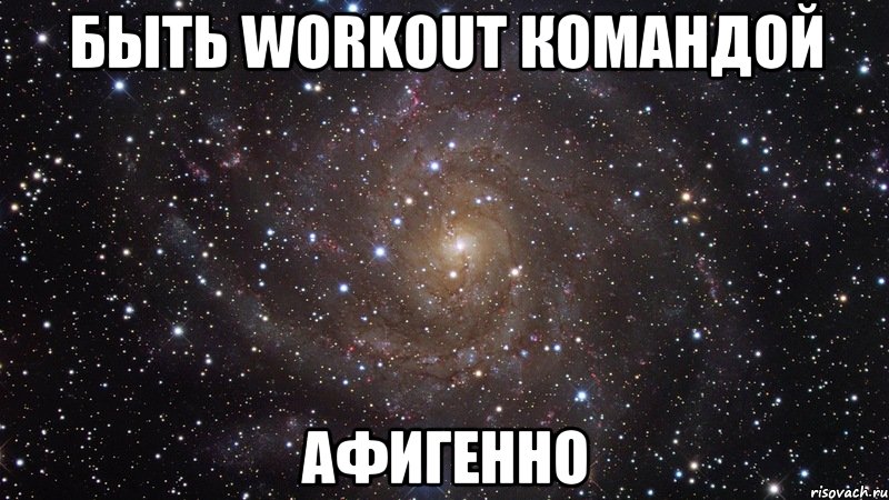 Быть workout командой Афигенно, Мем  Космос (офигенно)