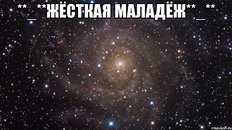 **_**ЖёСтКаЯ МаЛаДёЖ**_** , Мем  Космос (офигенно)