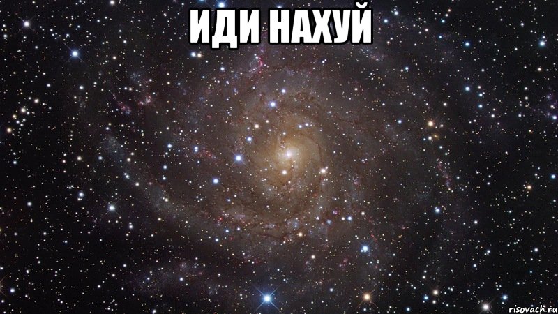 иди нахуй , Мем  Космос (офигенно)