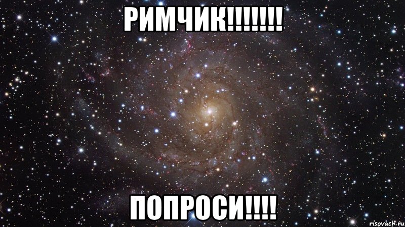 Римчик!!!!!!! Попроси!!!!, Мем  Космос (офигенно)