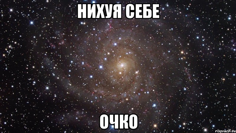 Нихуя себе Очко, Мем  Космос (офигенно)