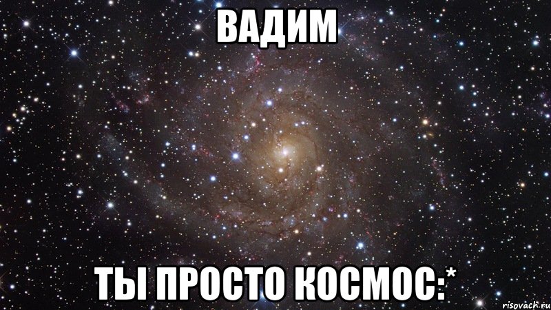 Вадим Ты просто космос:*, Мем  Космос (офигенно)