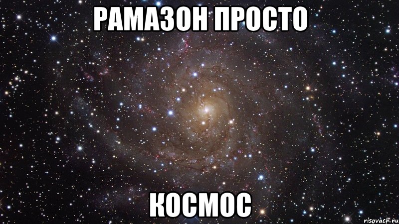 рамазон просто космос, Мем  Космос (офигенно)