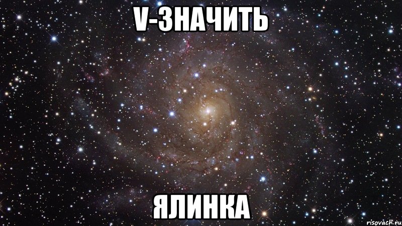 V-значить Ялинка, Мем  Космос (офигенно)