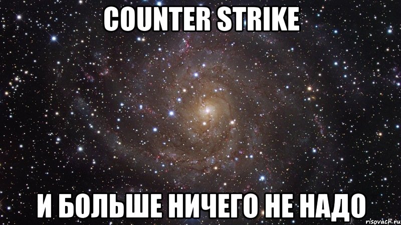 Counter Strike и больше ничего не надо, Мем  Космос (офигенно)