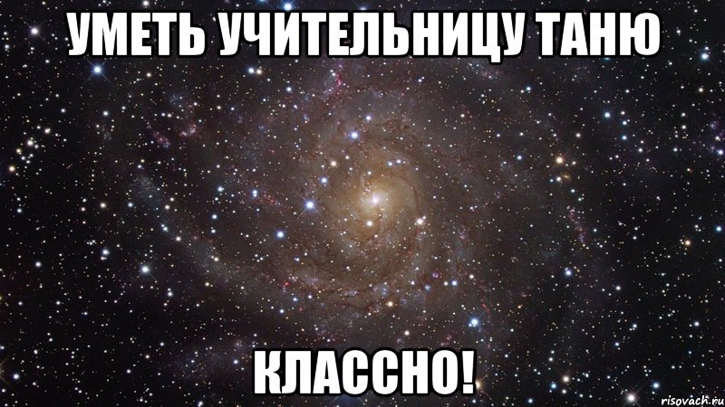 Уметь учительницу Таню классно!, Мем  Космос (офигенно)