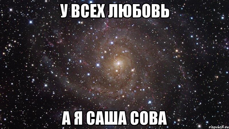 У всех любовь А я Саша Сова, Мем  Космос (офигенно)