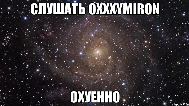 Слушать OXXXYMIRON охуенно, Мем  Космос (офигенно)