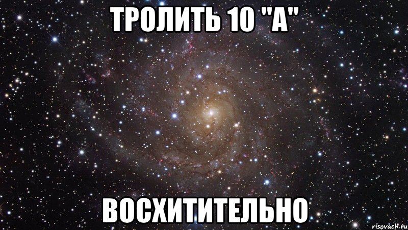 тролить 10 "А" Восхитительно, Мем  Космос (офигенно)