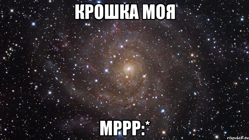 Крошка моя Мррр:*, Мем  Космос (офигенно)