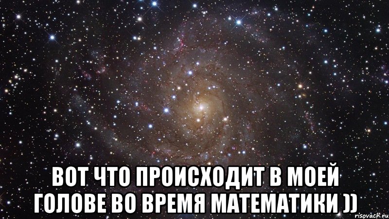  Вот что происходит в моей голове во время математики )), Мем  Космос (офигенно)