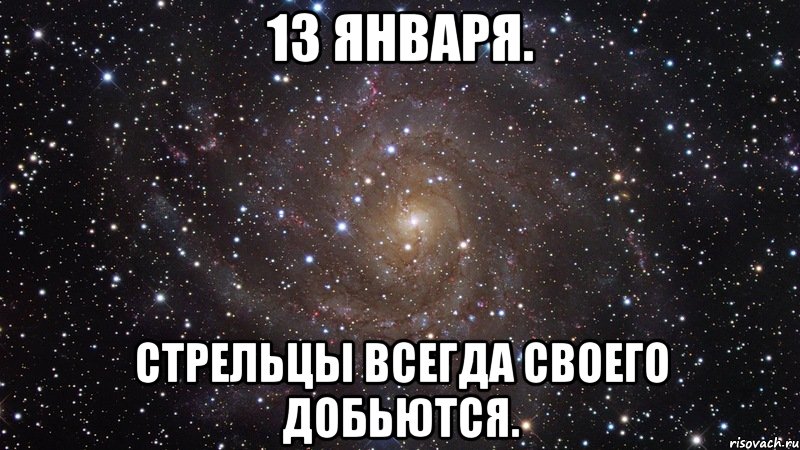 13 января. Стрельцы всегда своего добьются., Мем  Космос (офигенно)