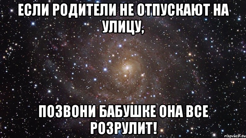 Если родители не отпускают на улицу, позвони бабушке она все розрулит!, Мем  Космос (офигенно)