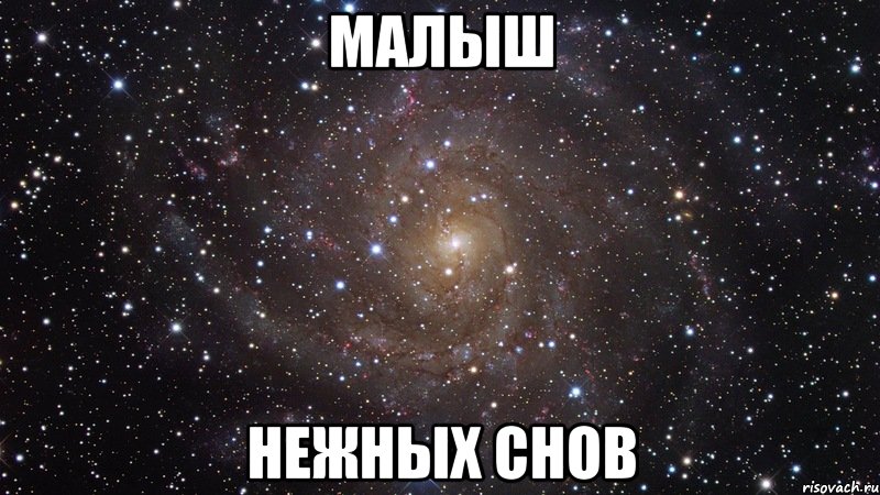 Малыш Нежных снов, Мем  Космос (офигенно)