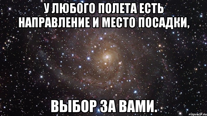 У любого полета есть направление и место посадки, выбор за вами., Мем  Космос (офигенно)