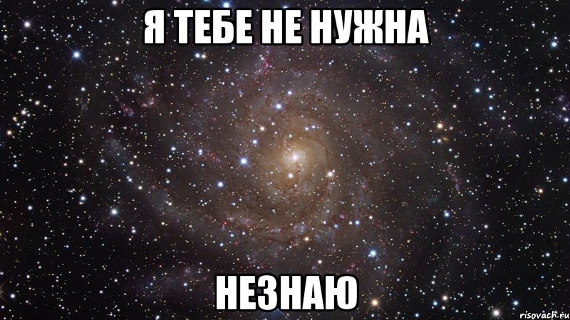 Я тебе не нужна Незнаю, Мем  Космос (офигенно)