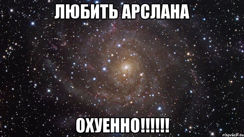 Любить Арслана ОХУЕННО!!!!!!, Мем  Космос (офигенно)