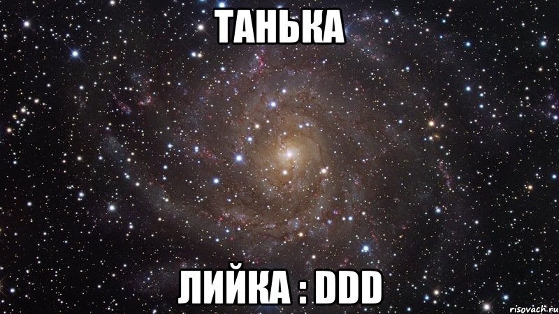 танька лийка : DDD, Мем  Космос (офигенно)