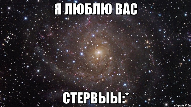 я люблю вас стервыы:*, Мем  Космос (офигенно)