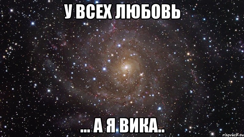 У всех любовь ... а я Вика.., Мем  Космос (офигенно)