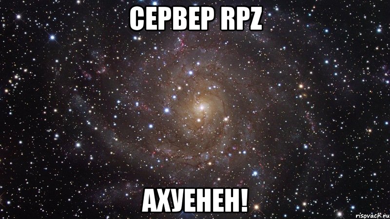 Сервер RPZ АХУЕНЕН!, Мем  Космос (офигенно)