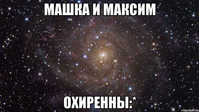 Машка и Максим Охиренны:*, Мем  Космос (офигенно)