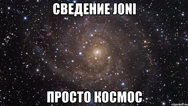 Сведение J0ni Просто Космос, Мем  Космос (офигенно)