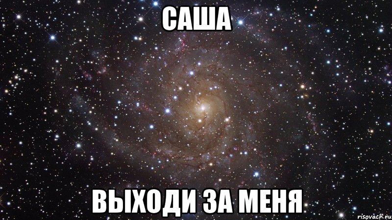 Саша Выходи за меня, Мем  Космос (офигенно)