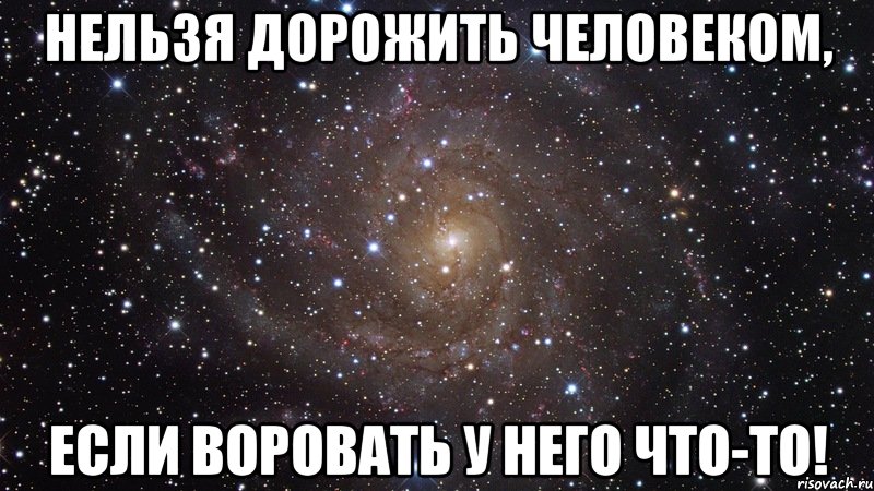 Нельзя дорожить человеком, если воровать у него что-то!, Мем  Космос (офигенно)