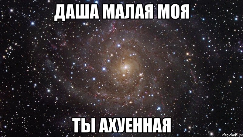 Даша малая моя ты ахуенная, Мем  Космос (офигенно)