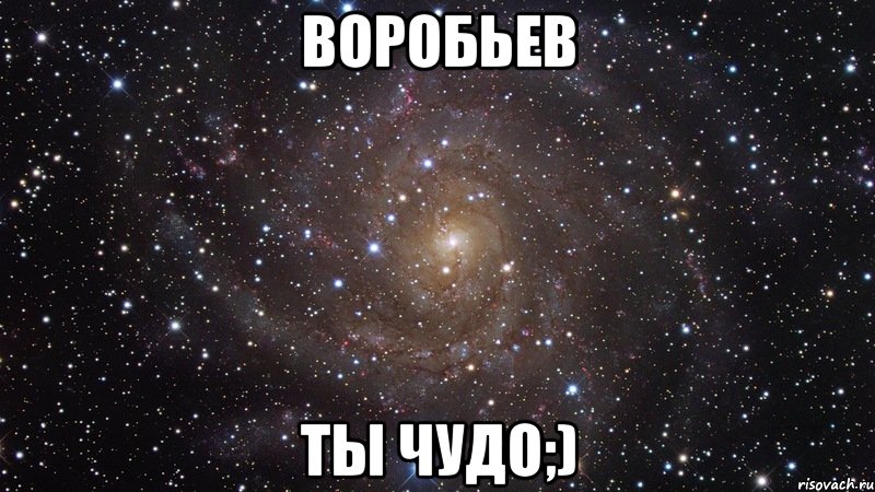 Воробьев Ты ЧУДО;), Мем  Космос (офигенно)