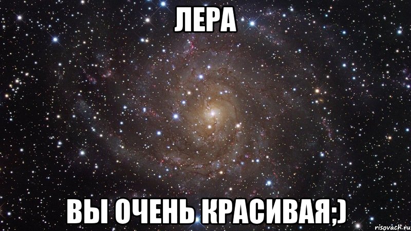 Лера вы очень красивая;), Мем  Космос (офигенно)