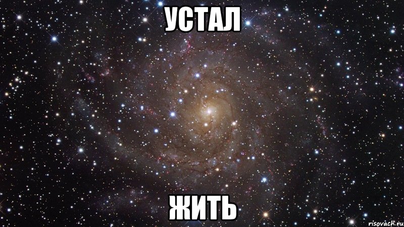 устал жить, Мем  Космос (офигенно)