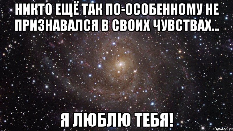 никто ещё так по-особенному не признавался в своих чувствах... я люблю тебя!, Мем  Космос (офигенно)