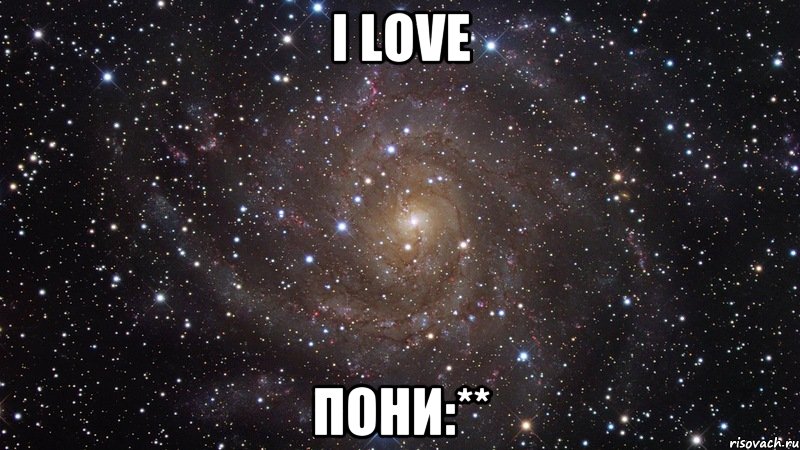 I love Пони:**, Мем  Космос (офигенно)