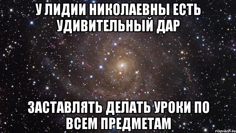 У Лидии Николаевны есть удивительный дар заставлять делать уроки по всем предметам, Мем  Космос (офигенно)