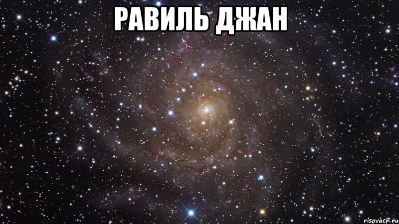 Равиль джан , Мем  Космос (офигенно)