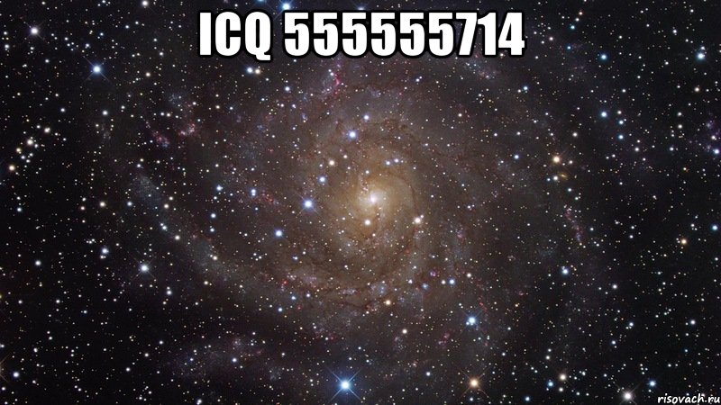 icq 555555714 , Мем  Космос (офигенно)