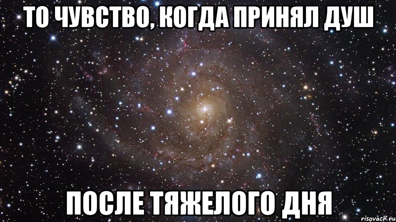 То чувство, когда принял душ после тяжелого дня, Мем  Космос (офигенно)