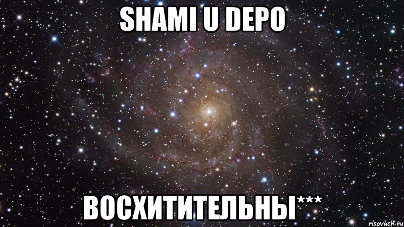 Shami u Depo Восхитительны***, Мем  Космос (офигенно)