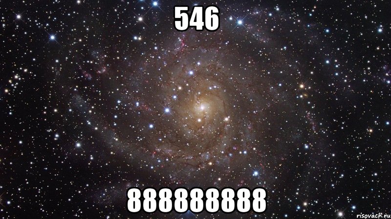 546 888888888, Мем  Космос (офигенно)