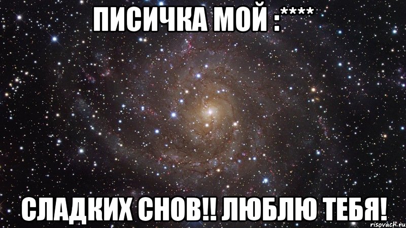 писичка мой :**** Сладких снов!! ЛЮБЛЮ ТЕБЯ!, Мем  Космос (офигенно)